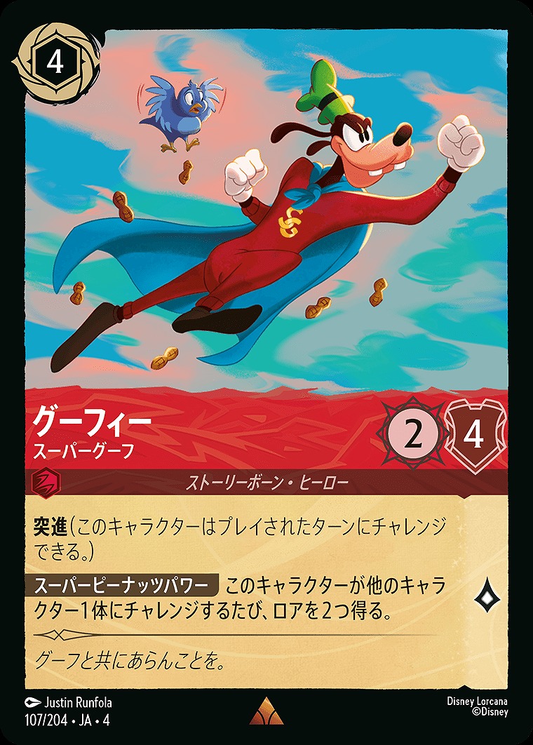 《R》JA4-107 《 グーフィー 》 スーパーグーフ