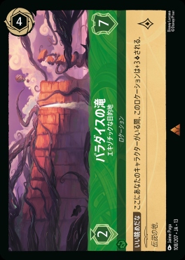 《R》 [108/207 JA-13] 《パラダイスの滝》エキゾチックな目的地
