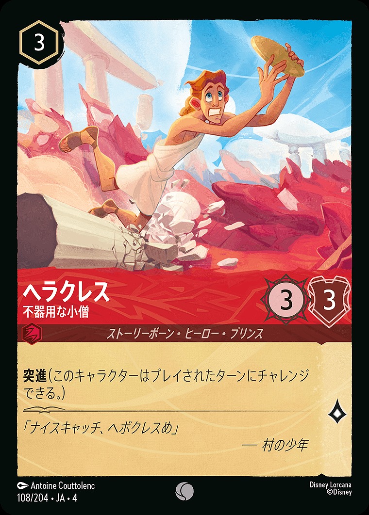〔C〕JA4-108 《 ヘラクレス 》 不器用な小僧