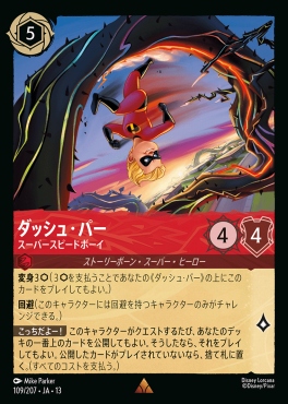 《R》 [109/207 JA-13] 《ダッシュ・パー》スーパースピードボーイ