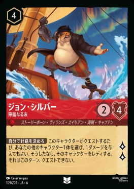 【U】 Ja06-109/204  ジョン・シルバー（獰猛なる友）