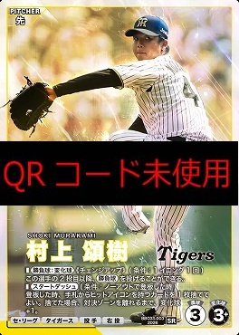 〈SR〉 BBC03-003 村上 頌樹