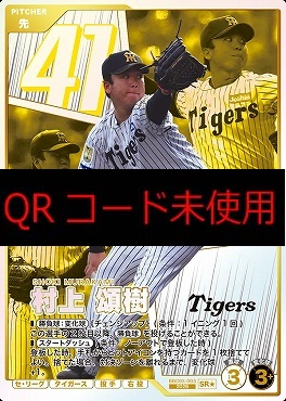 !★パラ〈SR〉 BBC03-003 村上 頌樹
