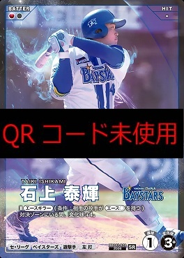 〈SR〉 BBC03-020 石上 泰輝