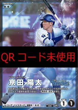 〈SR〉 BBC03-021 京田 陽太