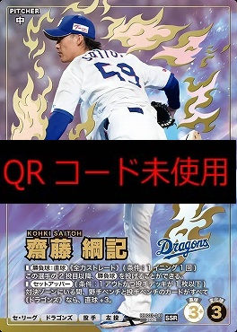 (SSR) BBC03-049 齋藤 綱記