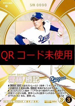 !★パラ(SSR)  BBC03-049 齋藤 綱記