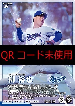〈SR〉 BBC03-051 柳 裕也
