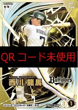 !★パラ《PUR》 BBP01-050 西川 龍馬
