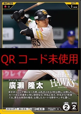 《R》 BBP03-008 廣瀨 隆太
