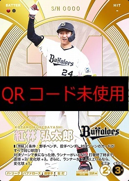 !★パラ(SSR)  BBP03-034 紅林 弘太郎