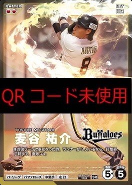 〈SR〉 BBP03-037 麦谷 祐介