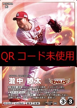 〈SR〉 BBP03-051 瀧中 瞭太