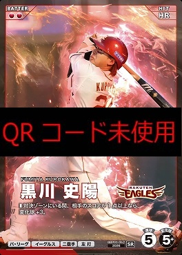 〈SR〉 BBP03-052 黒川 史陽