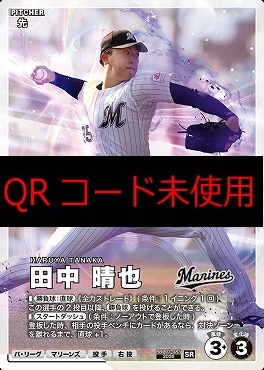 〈SR〉 BBP03-083 田中 晴也