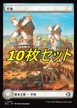 日【L】ECL0274平地10枚セット(JPN)