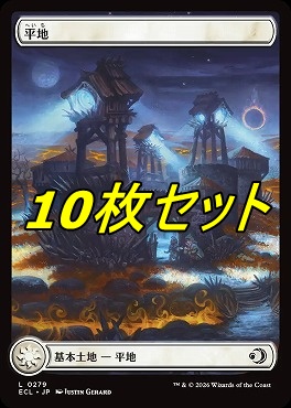 日【L】ECL0279平地10枚セット(JPN)