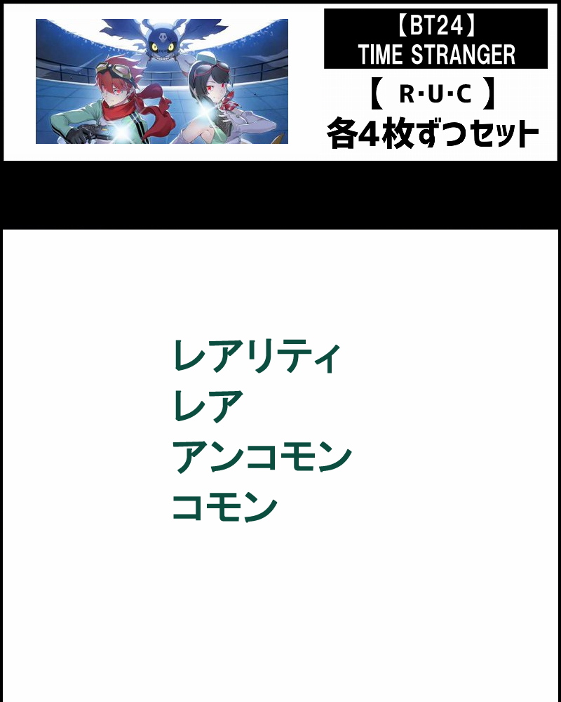 !SET!【デジカSET予約/01/17(土)発売予定】R以下4コンセット 【BT24】TIME STRANGER