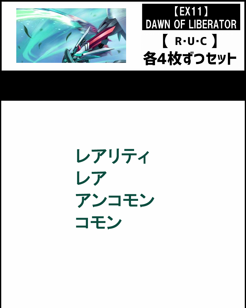 !SET!【デジカSET予約/02/14(土)発売予定】R以下4コンセット 【EX11】DAWN OF LIBERATOR