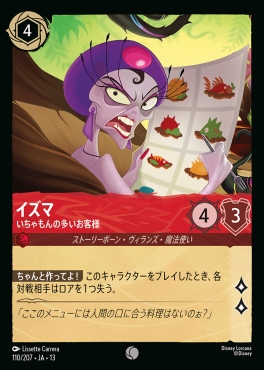 〔C〕 [110/207 JA-13] 《イズマ》いちゃもんの多いお客様
