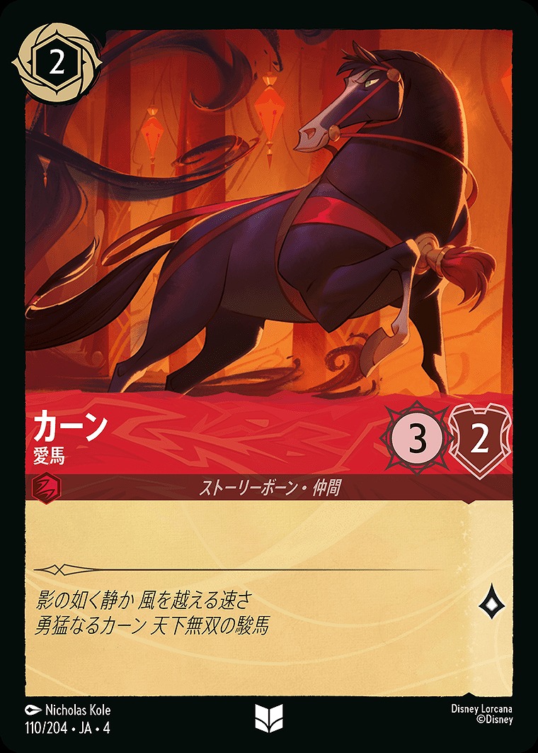 【U】JA4-110 《 カーン 》 愛馬