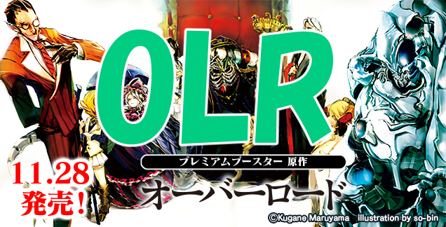 【WS予約/11月28日】プレミアムブースター 「原作 オーバーロード」　OLR4コン