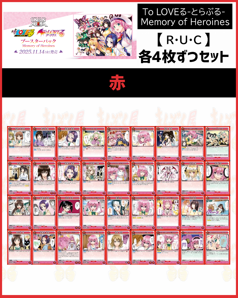 !!(4枚ずつR・U・Cセット) 【UA45BT】To LOVEる-とらぶる- Memory of Heroines  (赤)