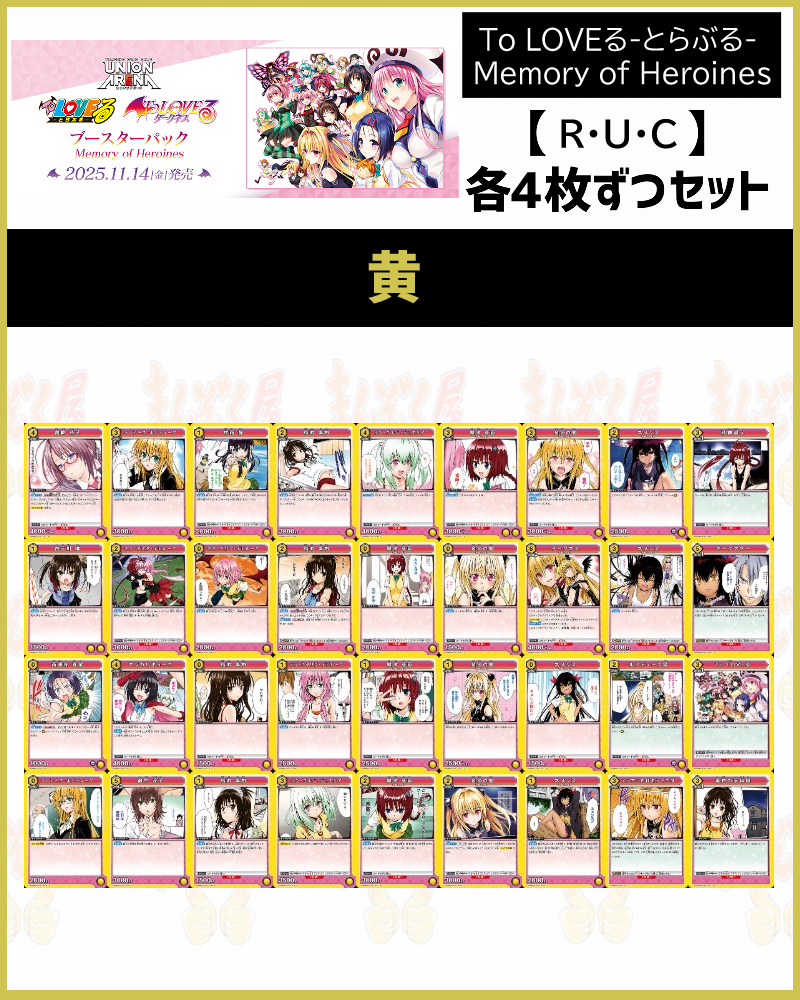 !!(4枚ずつR・U・Cセット) 【UA45BT】To LOVEる-とらぶる- Memory of Heroines  (黄)