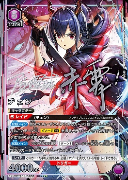 !★★★パラ 〈SR〉EX11BT/ARK-2-038 チェン