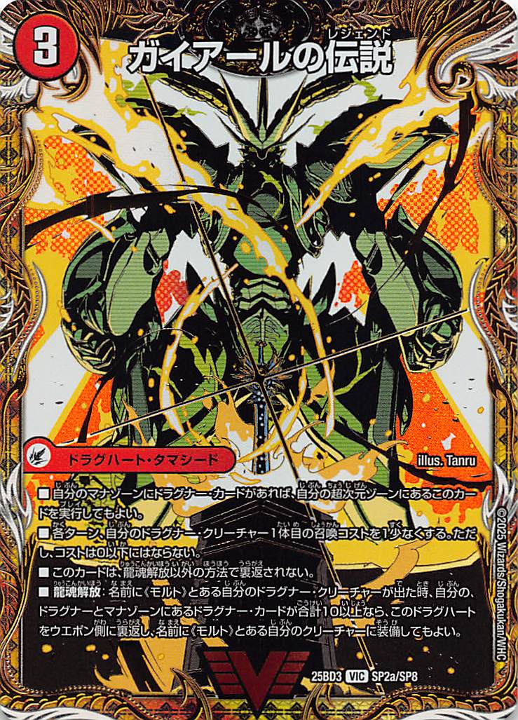 !★パラ★ （SP2/SP8） 《 ガイアールの伝説 / 伝説龍剣 ガイLEGEND 》