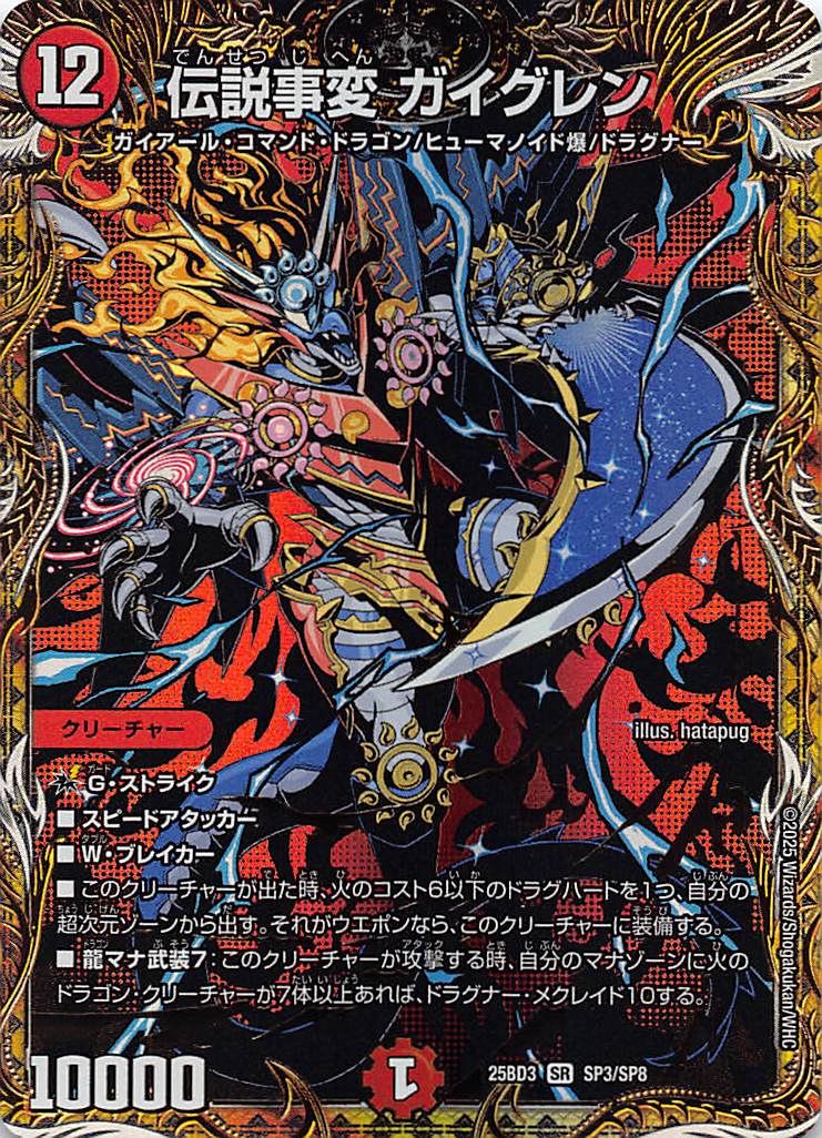 !★パラ★ （SP3/SP8） 《 伝説事変 ガイグレン 》