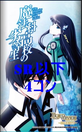 【BV予約/2月27日】 ブースターパック アニメ 「魔法科高校の劣等生」 SR 以下4コン
