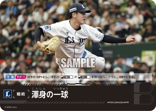 ☆プロモ☆【PRパック2024vol.2】 ▽西武▽ PDO-08 渾身の一球