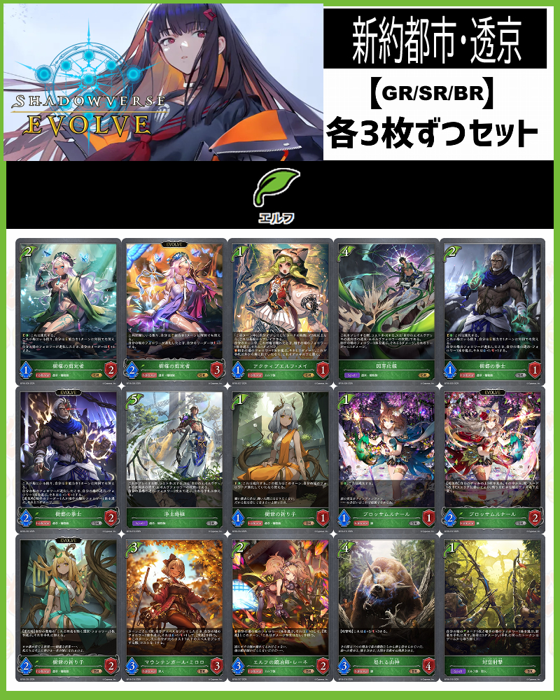 !【GR以下】シャドバbp18【新約都市・透京】 クラス:エルフ GR/SR/BR 3コンセット