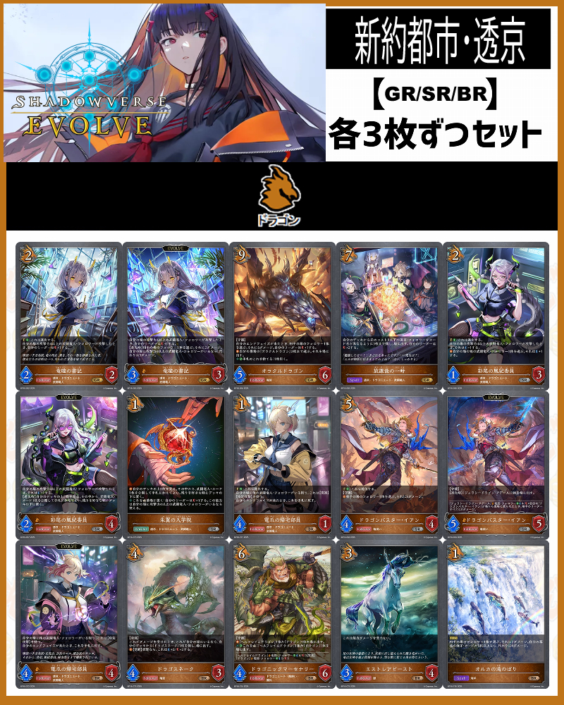 !【GR以下】シャドバbp18【新約都市・透京】 クラス:ドラゴン GR/SR/BR 3コンセット