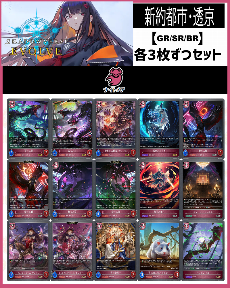 !【GR以下】シャドバbp18【新約都市・透京】 クラス:ナイトメア GR/SR/BR 3コンセット