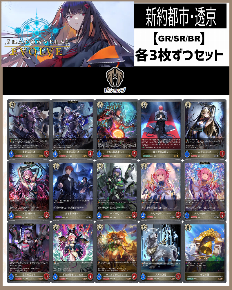 !【GR以下】シャドバbp18【新約都市・透京】 クラス:ビショップ GR/SR/BR 3コンセット