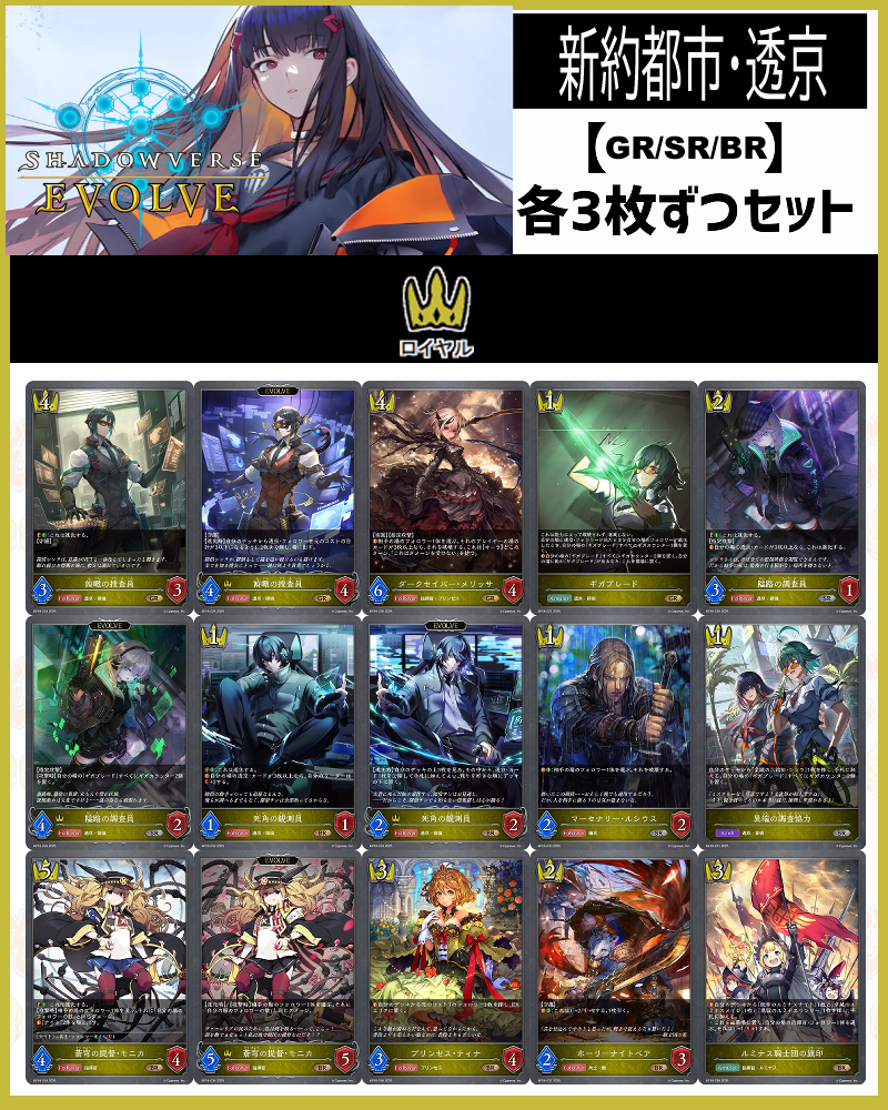 !【GR以下】シャドバbp18【新約都市・透京】 クラス:ロイヤル GR/SR/BR 3コンセット