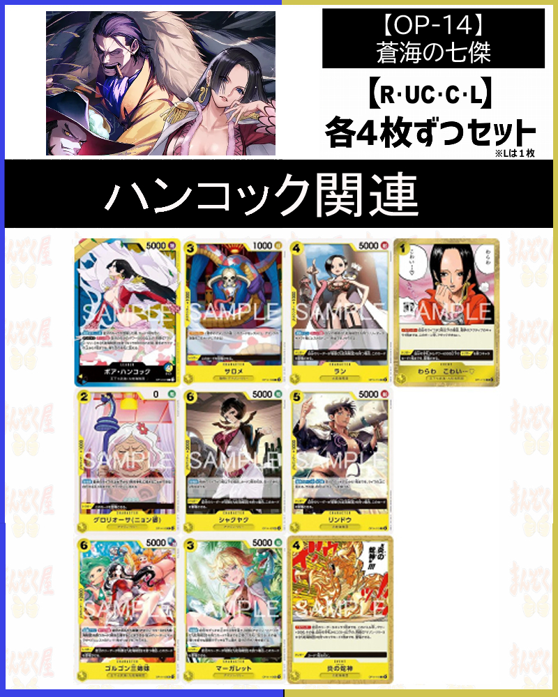 !!(4枚ずつR・UC・C+L１枚セット) OP-14「蒼海の七傑」ハンコック関連(青/黄)