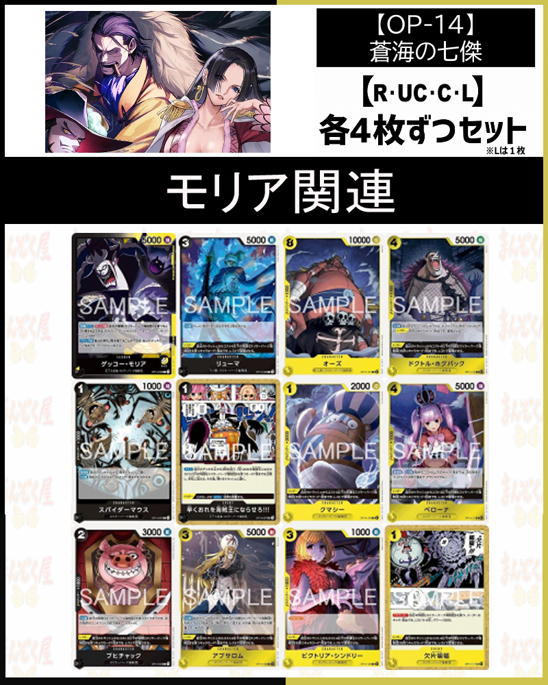 !!(4枚ずつR・UC・C+L１枚セット) OP-14「蒼海の七傑」モリア関連(黒/黄)