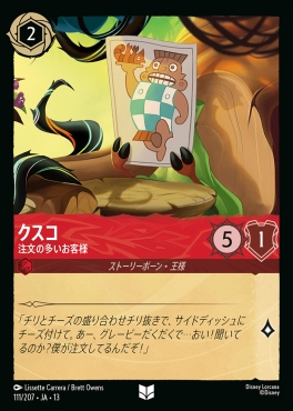 【U】 [111/207 JA-13] 《クスコ》注文の多いお客様