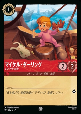 〔C〕 Ja06-111/204  マイケル・ダーリング（おどけた剣士）