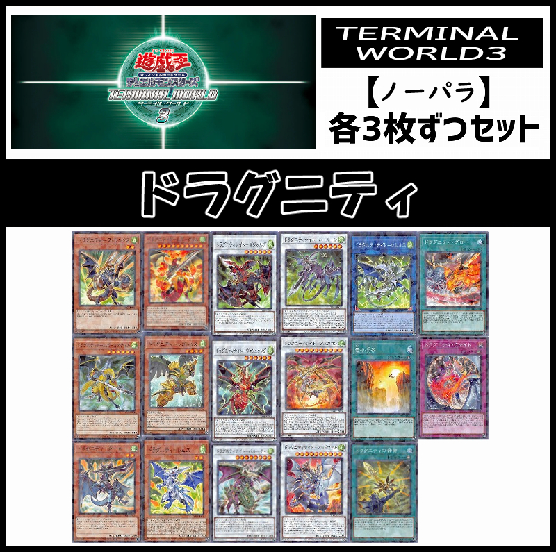 !(3枚ずつセット販売ノーパラ) 遊戯王TW03《ドラグニティ》