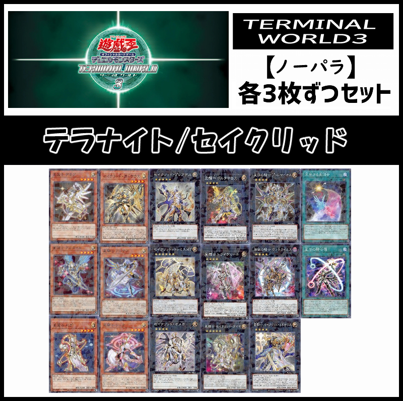 !(3枚ずつセット販売ノーパラ) 遊戯王TW03《テラナイト/セイクリッド》