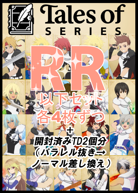 【WS予約/1月16日】 『テイルズ オブ』シリーズ　RR以下4コン+※開封済みTD※2個分