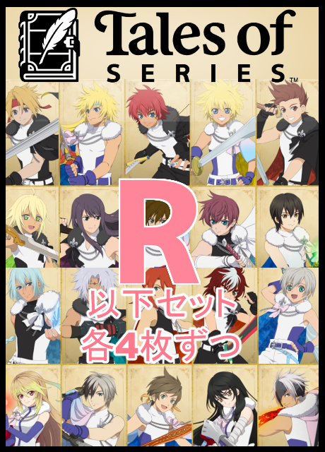 【WS予約/1月16日】 『テイルズ オブ』シリーズ　R以下4コン