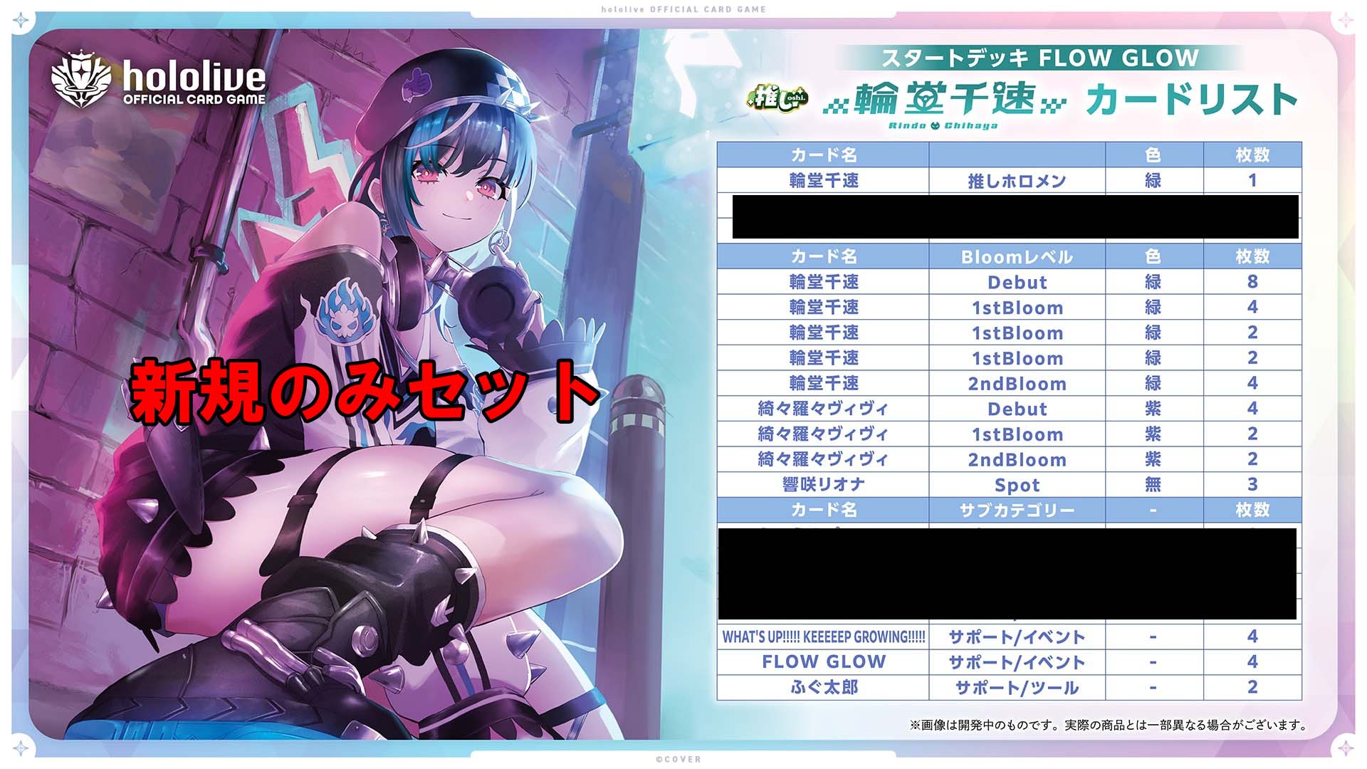 ! !【デッキ新規カードのみ(再録・エール無し】hSD10「FLOW GLOW 推し 輪堂千速」