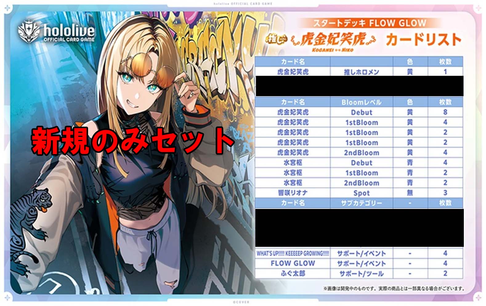 ! !【デッキ新規カードのみ(再録・エール無し】hSD11「FLOW GLOW 推し 虎金妃笑虎」