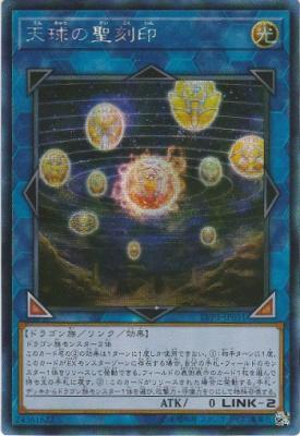 [亜SE] LVP1-JP031 《天球の聖刻印》