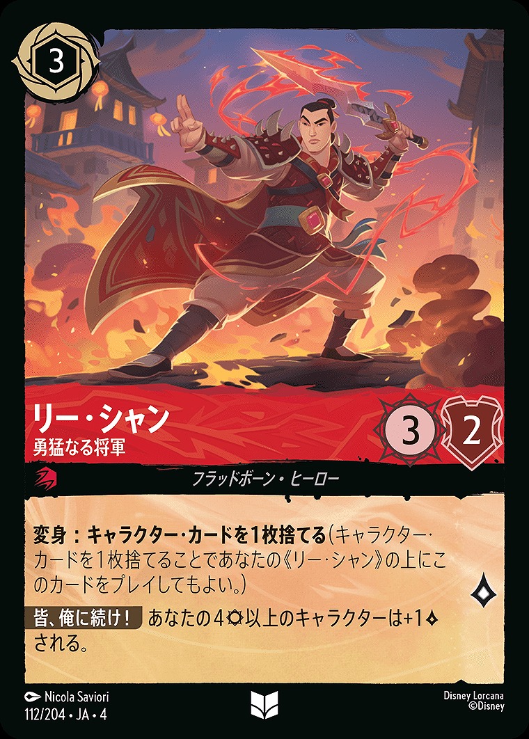 【U】JA4-112 《 リー・シャン 》 勇猛なる将軍